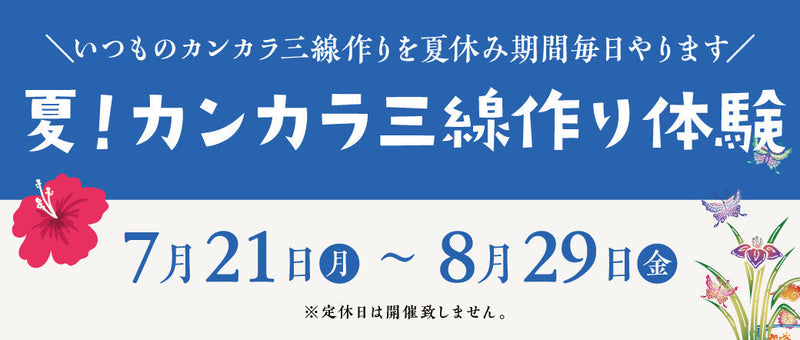 【事前予約】夏休みは毎日！カンカラ三線作り体験講座を開催します♪