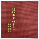 【書籍】久米島の歌工工四(筆譜付) 波平憲広 波平エミ子著