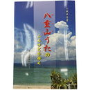 【書籍】八重山うたのふるさとを歩く 山城直吉著 島々の歌解説付き