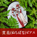 貫花 ぬちばな ピアス