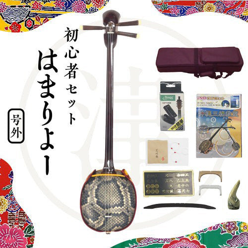 【初心者向け三線セット】はまりよー三線セット