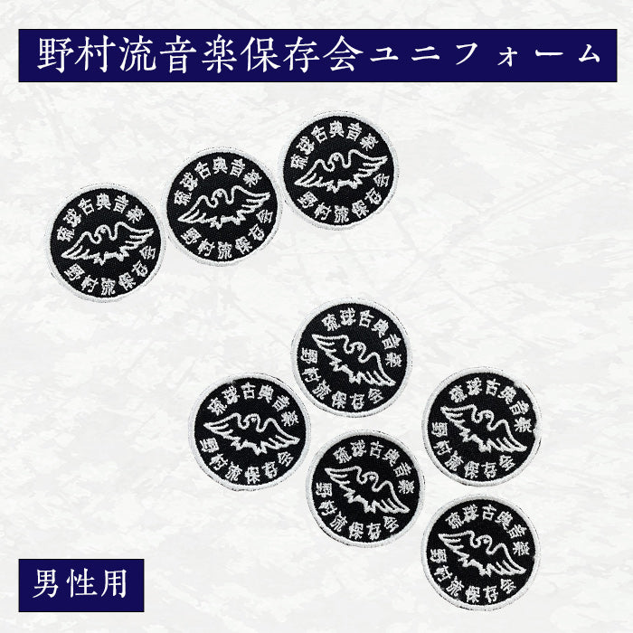 野村流音楽保存会ユニフォーム 3つ紋・5つ紋 男性用