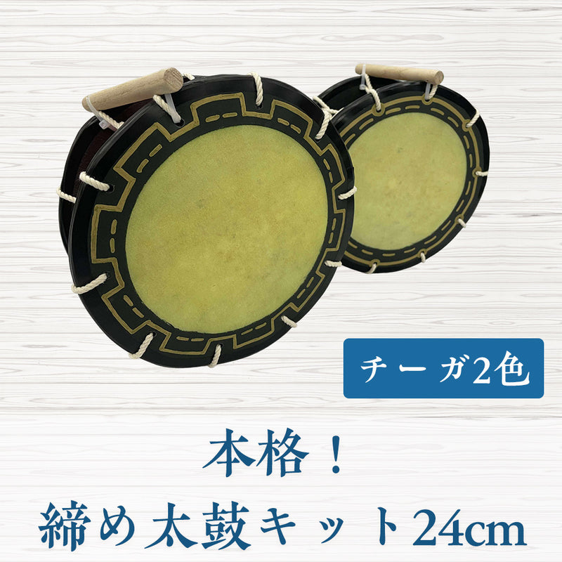 本格！締め太鼓キット24cm【手持ち取っ手・バチ付き】チーガ2色