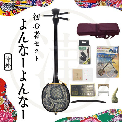【初心者向け三線セット】よんなーよんなー三線セット