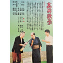 【DVD】喜劇集第九　高等数学・年頭御願