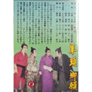 【DVD】喜劇集第九　高等数学・年頭御願