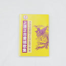 【書籍】上原正吉愛唄歌集  第一巻、第二巻