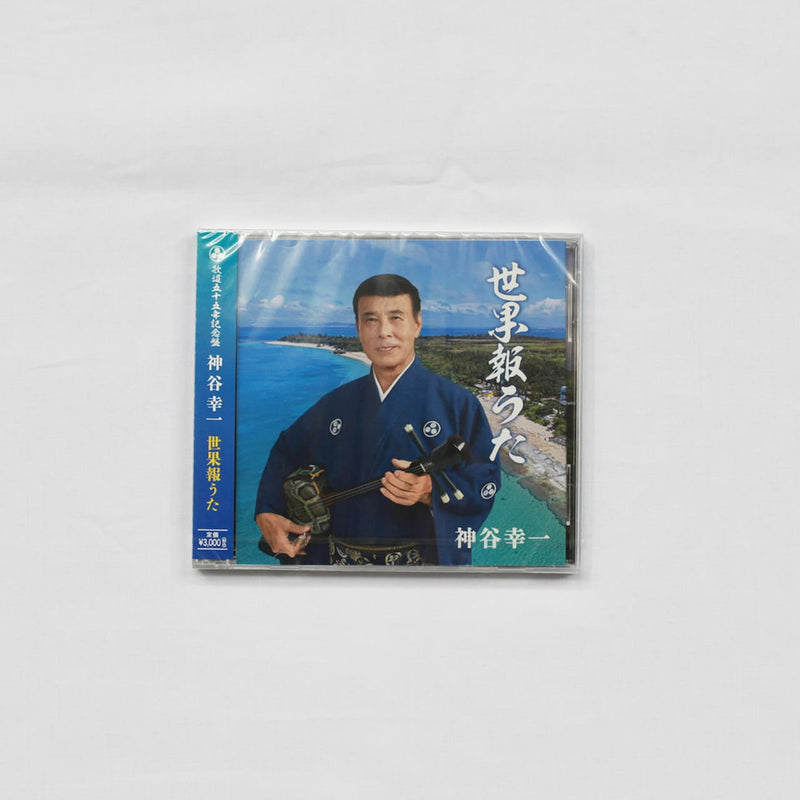 【CD】神谷幸一「世果報うた」