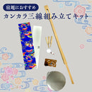 【夏休みの課題にも】カンカラ三線キット　手作りできる三線！