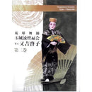 【DVD】琉球舞踊DVD玉城流煌扇会　家元　又吉啓子 DVD for Ryukyuu dance