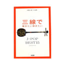 【CD】三線で弾きたいJ-POP/フォークソング