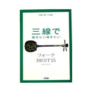 【CD】三線で弾きたいJ-POP/フォークソング