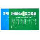 【書籍】沖縄島うたポップス工工四集