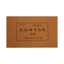 【書籍】工工四百選集/続巻