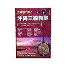 【書籍】Basic of 沖縄三線/五線譜で弾く沖縄三線教室
