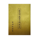 【書籍】新崎松秀工工四 　(第１巻)　(第2巻)