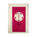 【書籍】八重山音楽安室流工工四（山里勇吉）