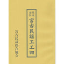 【書籍】宮古民謡工工四 宮古民謡保存協会
