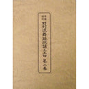 【書籍】野村流音楽協会　舞踊地謡第二巻