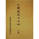 【書籍】野村流保存会　上巻,中巻,下巻