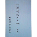 【書籍】野村流保存会　拾遺