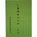【書籍】野村流保存会　舞踊曲第一巻/二巻,　舞踊地謡早弾き