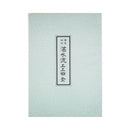 【書籍】湛水流工工四全巻