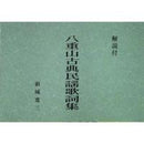 【書籍】八重山古典民謡歌詞集