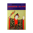 【書籍】正調琉球民謡　八重山・宮古編
