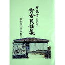 【書籍】解説付　宮古民謡集　宮古方言の手引き