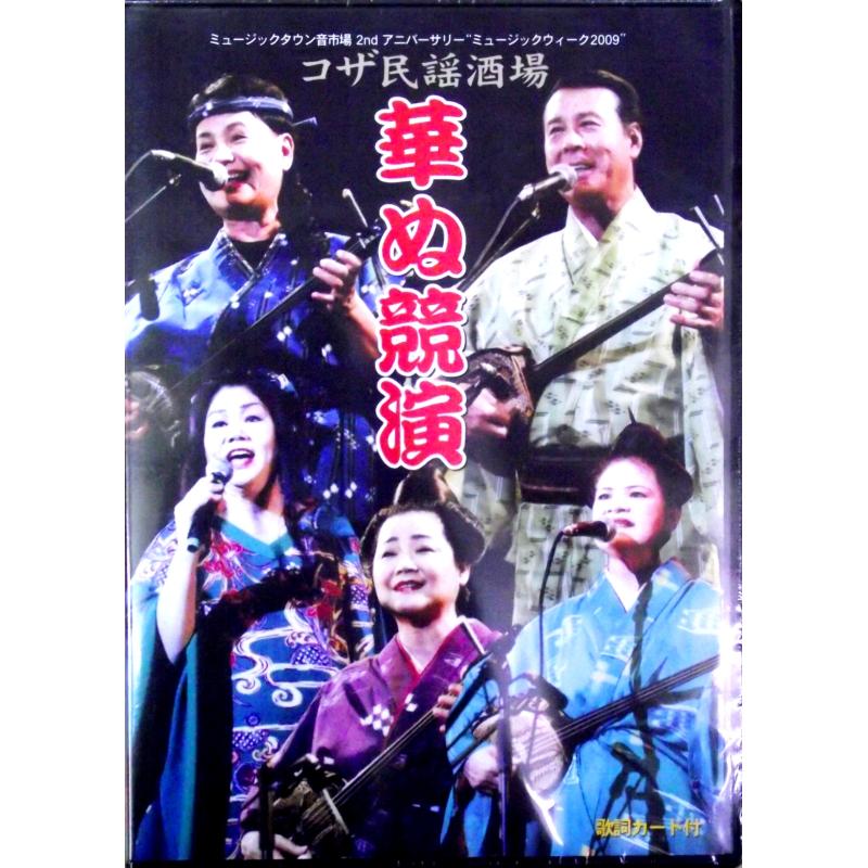 【DVD】コザ民謡酒場　華ぬ競演