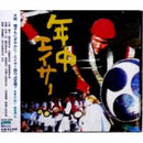 【CD】年中エイサー