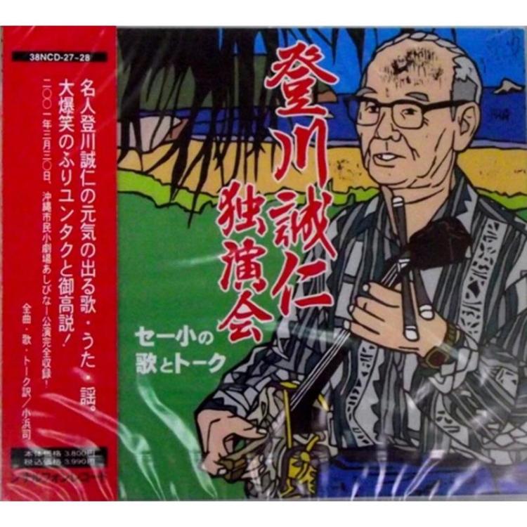 【CD】登川誠仁