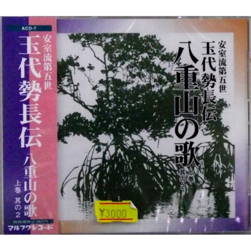 【CD】玉代勢長伝　八重山の歌