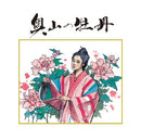 【CD】名作歌劇　奥山の牡丹/伊江島ハンドー小