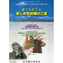 三板（さんば）教本・ＤＶＤ