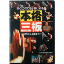 三板（さんば）教本・ＤＶＤ
