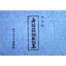 【書籍】舞踊節組歌詞集