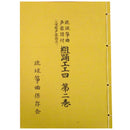 【書籍】琉球箏曲保存会　組踊工工四　　　第二巻