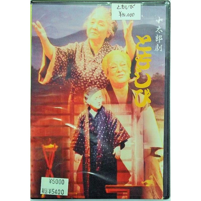 【DVD】沖縄芝居DVD　ともしび