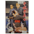 【DVD】沖縄芝居DVD　中城赤尾小