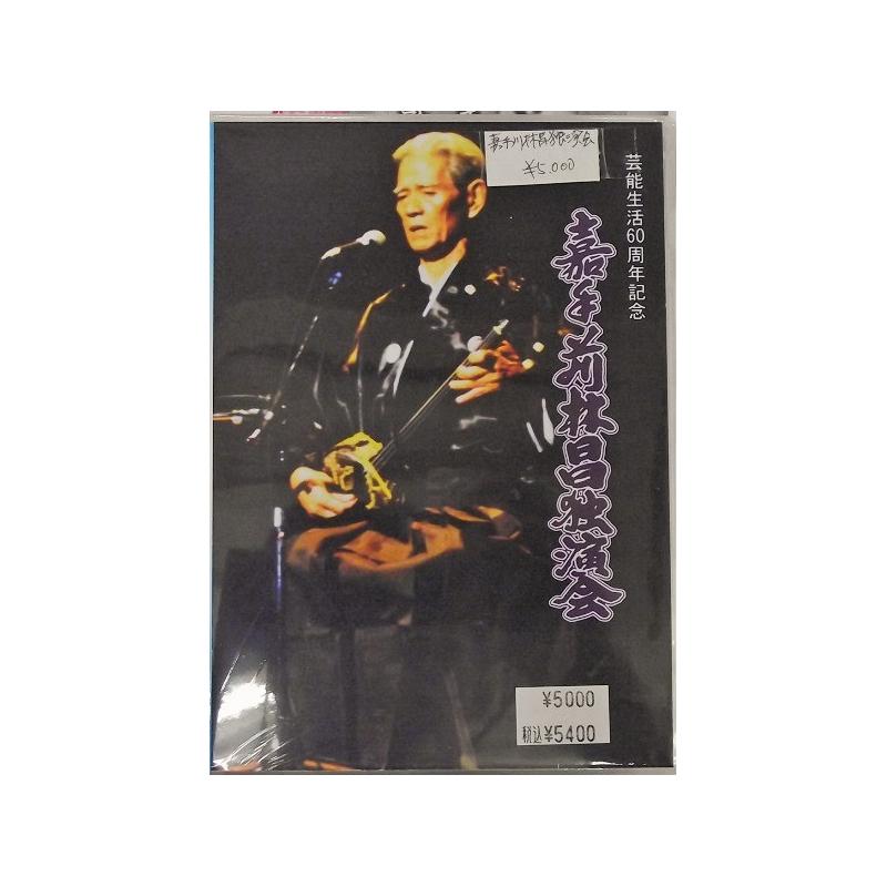 【DVD】嘉手苅林昌　芸能生活６0周年記念ＤＶＤ