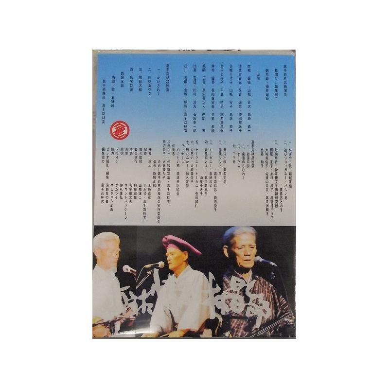 【DVD】嘉手苅林昌　芸能生活６0周年記念ＤＶＤ