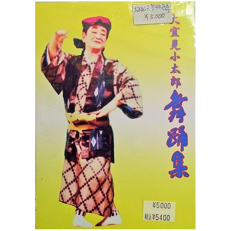 【DVD】大宜見小太郎舞踊集