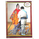 【DVD】琉球舞踊　着付けDVD