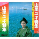 【CD】山里ユキ特集