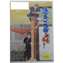 【DVD】沖縄芝居　運玉義留と油喰い坊じゃー