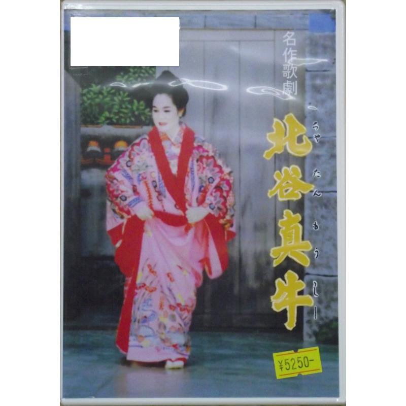 【DVD】沖縄芝居ＤＶＤ　北谷真牛