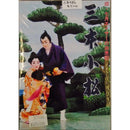 【DVD】沖縄芝居ＤＶＤ　三本小松