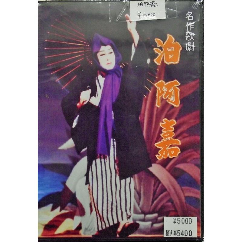 【DVD】沖縄芝居ＤＶＤ　泊阿嘉